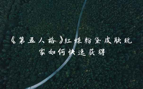 《第五人格》红蝶粉黛皮肤玩家如何快速获得