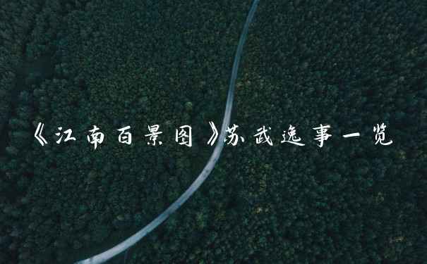 《江南百景图》苏武逸事一览