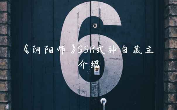 《阴阳师》SSR式神白藏主介绍