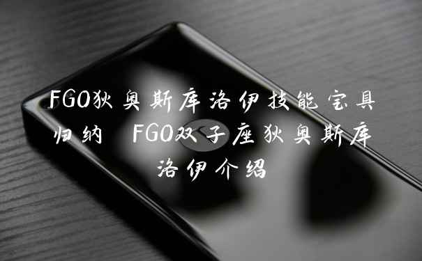 FGO狄奥斯库洛伊技能宝具归纳 FGO双子座狄奥斯库洛伊介绍