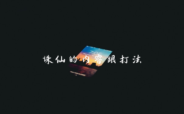 诛仙的内容跟打法
