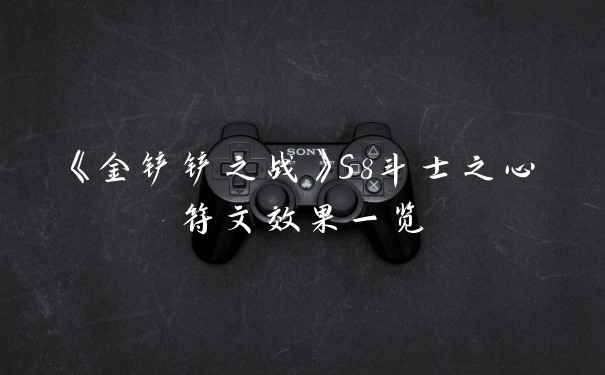 《金铲铲之战》S8斗士之心符文效果一览