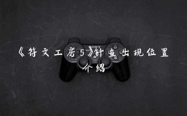 《符文工房5》针鱼出现位置介绍