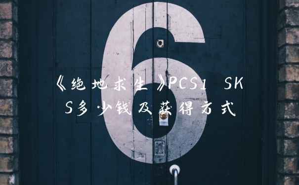 《绝地求生》PCS1 SKS多少钱及获得方式