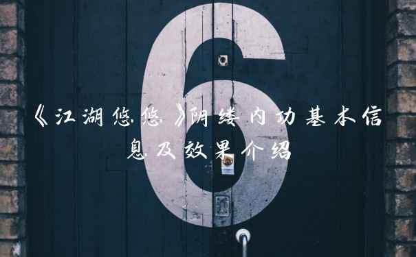 《江湖悠悠》阴缕内功基本信息及效果介绍