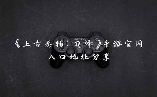 《上古卷轴：刀锋》手游官网入口地址分享