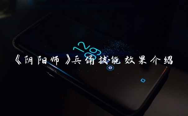 《阴阳师》兵俑技能效果介绍