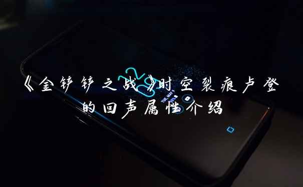 《金铲铲之战》时空裂痕卢登的回声属性介绍