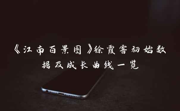 《江南百景图》徐霞客初始数据及成长曲线一览