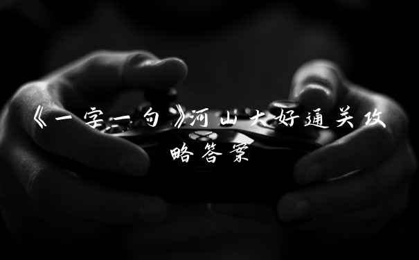 《一字一句》河山大好通关攻略答案