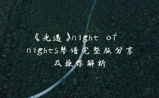 《光遇》night of nights琴谱完整版分享及操作解析