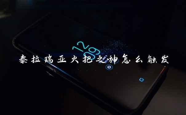泰拉瑞亚火把之神怎么触发
