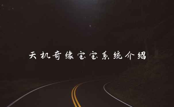 天机奇缘宝宝系统介绍