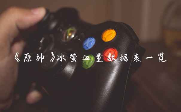 《原神》冰萤血量数据表一览