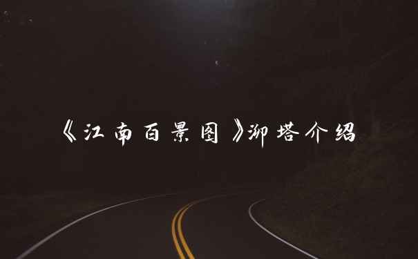 《江南百景图》泖塔介绍