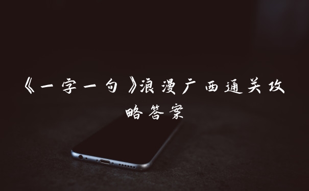 《一字一句》浪漫广西通关攻略答案