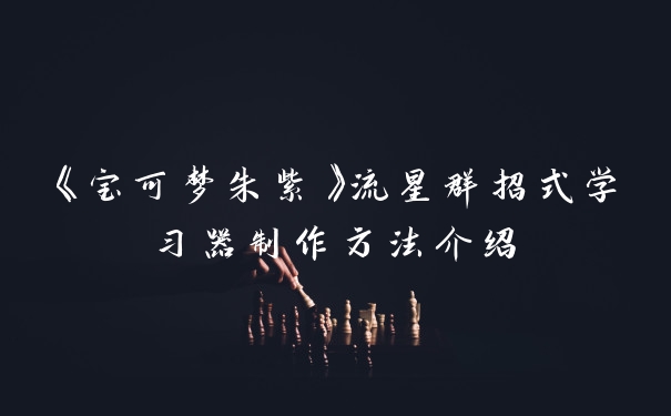 《宝可梦朱紫》流星群招式学习器制作方法介绍