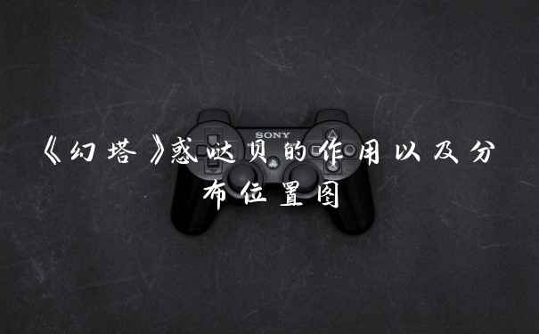 《幻塔》惑哒贝的作用以及分布位置图