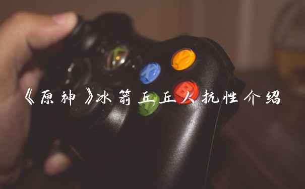 《原神》冰箭丘丘人抗性介绍