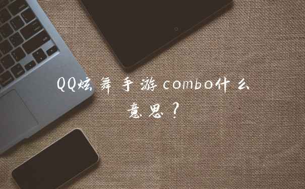 QQ炫舞手游combo什么意思?