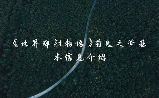 《世界弹射物语》前鬼之斧基本信息介绍