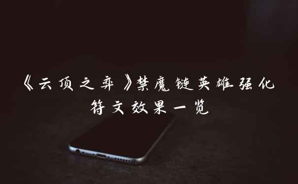 《云顶之弈》禁魔链英雄强化符文效果一览