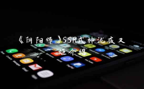 《阴阳师》SSR式神泷夜叉姬介绍
