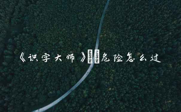 《识字大师》嬛嬛危险怎么过