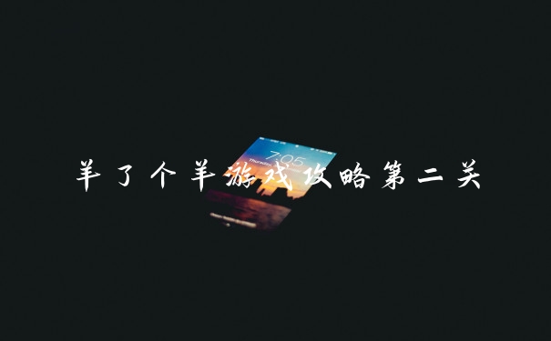 羊了个羊游戏攻略第二关