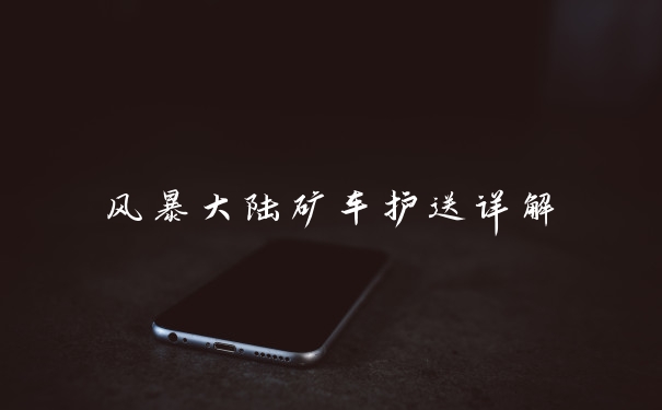 风暴大陆矿车护送详解