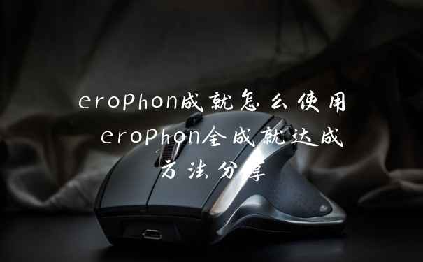 erophon成就怎么使用 erophon全成就达成方法分享