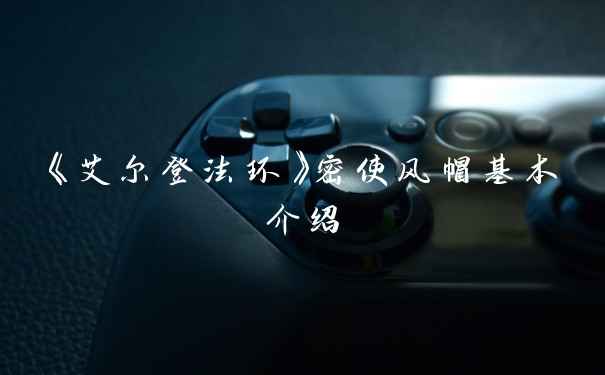 《艾尔登法环》密使风帽基本介绍