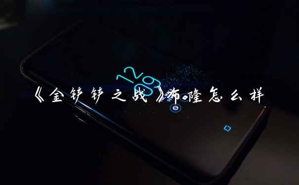 《金铲铲之战》布隆怎么样