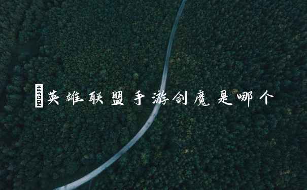 ​英雄联盟手游剑魔是哪个