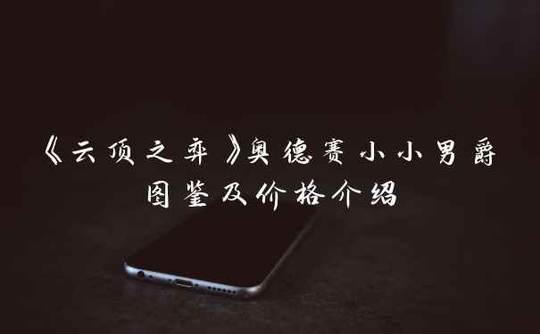 《云顶之弈》奥德赛小小男爵图鉴及价格介绍