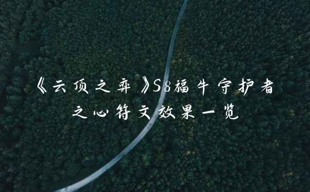 《云顶之弈》S8福牛守护者之心符文效果一览