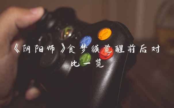 《阴阳师》食梦貘觉醒前后对比一览