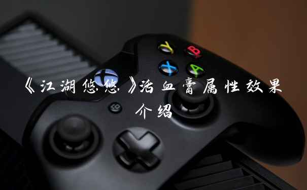 《江湖悠悠》活血膏属性效果介绍