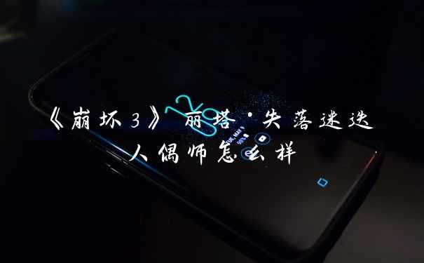 《崩坏3》 丽塔·失落迷迭人偶师怎么样