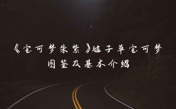 《宝可梦朱紫》毽子草宝可梦图鉴及基本介绍