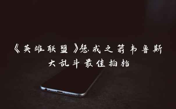 《英雄联盟》惩戒之箭韦鲁斯大乱斗最佳拍档