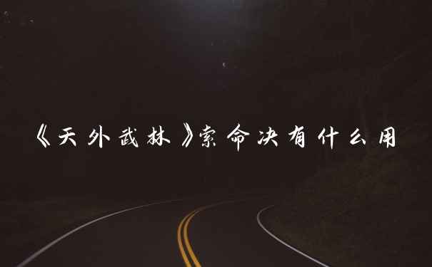 《天外武林》索命决有什么用
