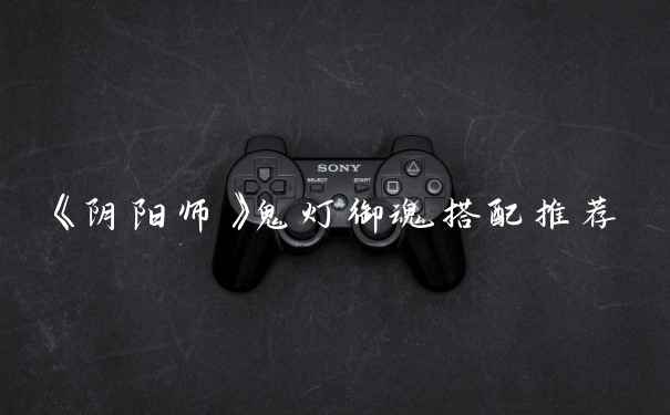 《阴阳师》鬼灯御魂搭配推荐