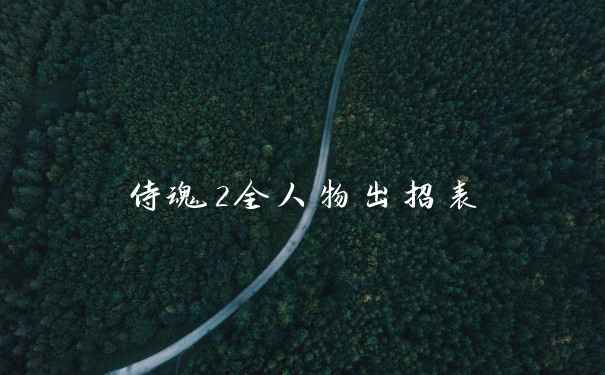 侍魂2全人物出招表