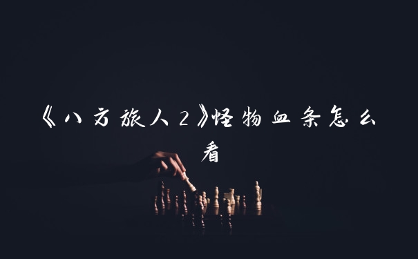 《八方旅人2》怪物血条怎么看