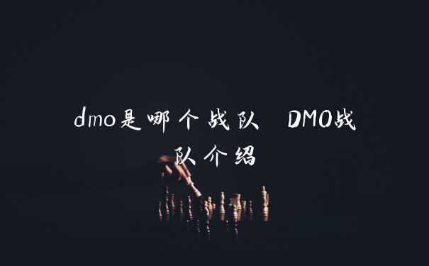 dmo是哪个战队 DMO战队介绍