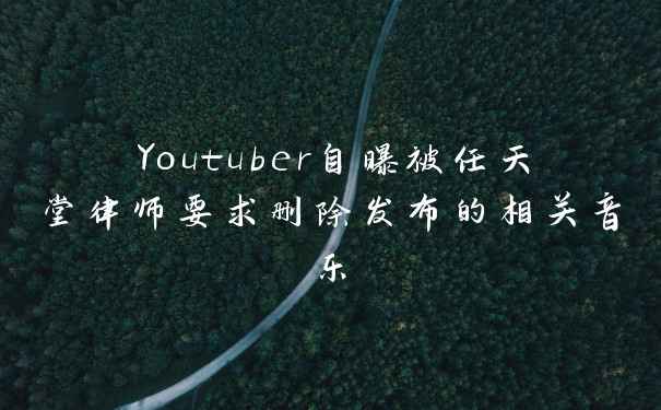 Youtuber自曝被任天堂律师要求删除发布的相关音乐
