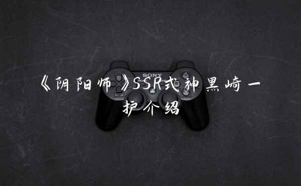 《阴阳师》SSR式神黑崎一护介绍