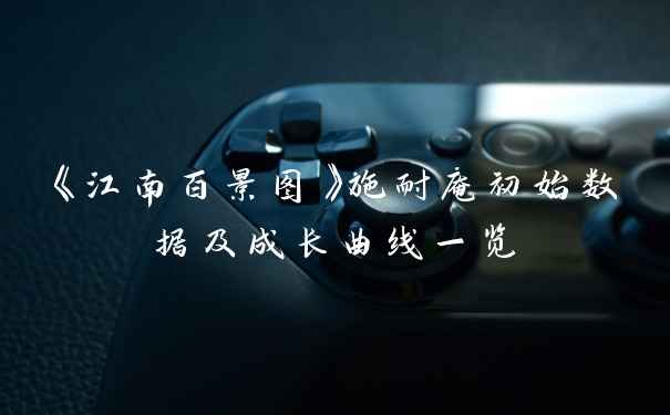 《江南百景图》施耐庵初始数据及成长曲线一览