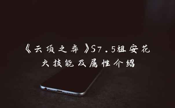 《云顶之弈》S7.5祖安花火技能及属性介绍
